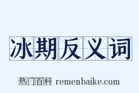 冰期反义词是什么意思的图片
